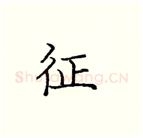 征硬笔楷书写法,摘自庞中华硬笔书法字帖