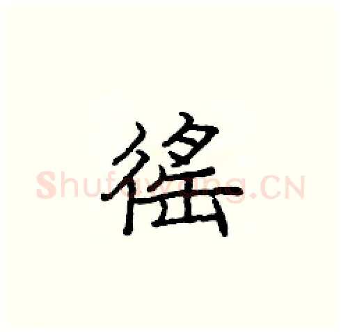 徭硬笔楷书写法,摘自庞中华硬笔书法字帖