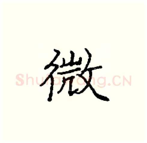微硬笔楷书写法,摘自庞中华硬笔书法字帖