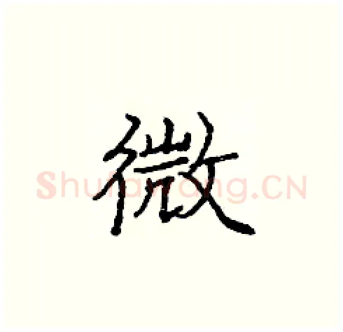 微硬笔楷书写法,摘自庞中华硬笔书法字帖