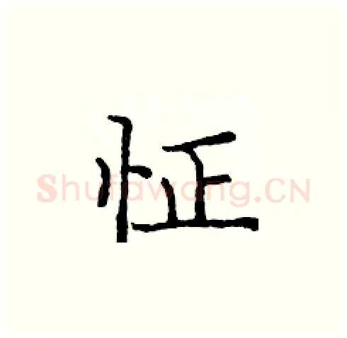 怔硬笔楷书写法,摘自庞中华硬笔书法字帖