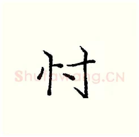 忖硬笔楷书写法,摘自庞中华硬笔书法字帖