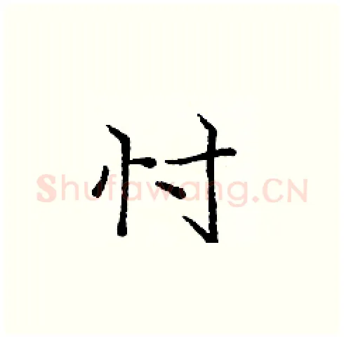 忖硬笔楷书写法,摘自庞中华硬笔书法字帖