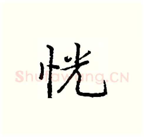 恍硬笔楷书写法,摘自庞中华硬笔书法字帖