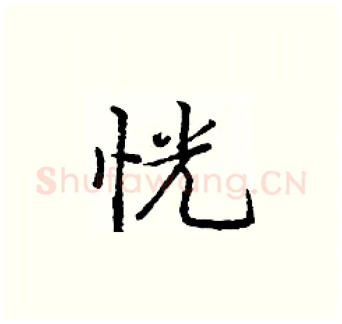 恍硬笔楷书写法,摘自庞中华硬笔书法字帖