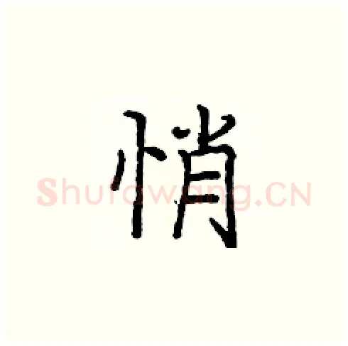 悄硬笔楷书写法,摘自庞中华硬笔书法字帖