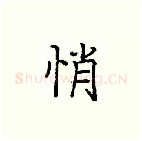 悄硬笔楷书写法,摘自庞中华硬笔书法字帖