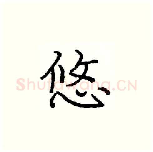 悠硬笔楷书写法,摘自庞中华硬笔书法字帖