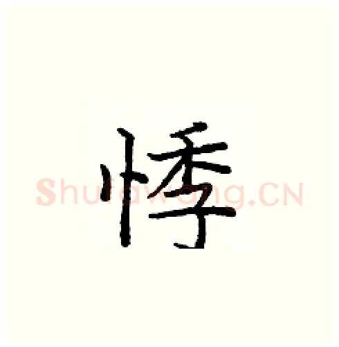 悸硬笔楷书写法,摘自庞中华硬笔书法字帖