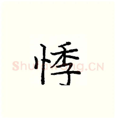 悸硬笔楷书写法,摘自庞中华硬笔书法字帖