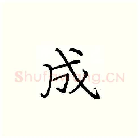 成硬笔楷书写法,摘自庞中华硬笔书法字帖