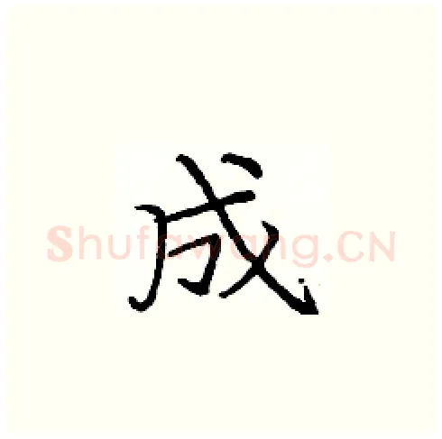 成硬笔楷书写法,摘自庞中华硬笔书法字帖