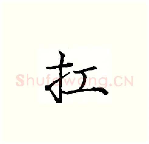 扛硬笔楷书写法,摘自庞中华硬笔书法字帖