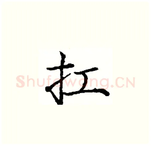 扛硬笔楷书写法,摘自庞中华硬笔书法字帖