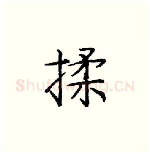 揉硬笔楷书写法,摘自庞中华硬笔书法字帖