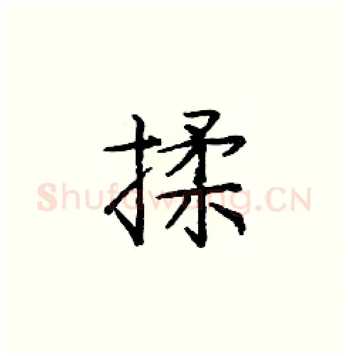 揉硬笔楷书写法,摘自庞中华硬笔书法字帖