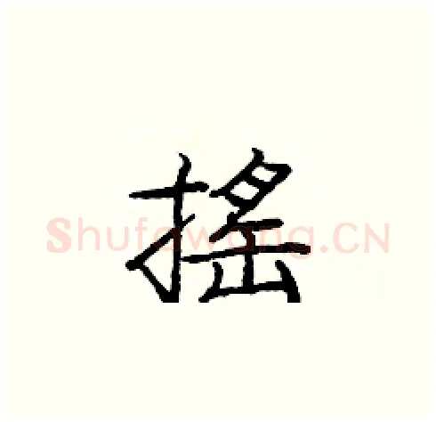 摇硬笔楷书写法,摘自庞中华硬笔书法字帖