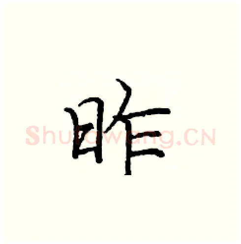 昨硬笔楷书写法,摘自庞中华硬笔书法字帖