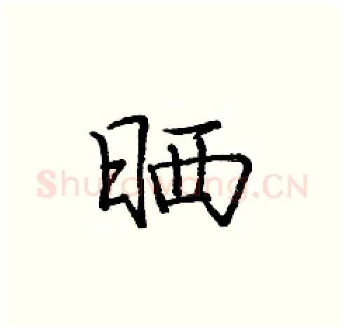 晒硬笔楷书写法,摘自庞中华硬笔书法字帖