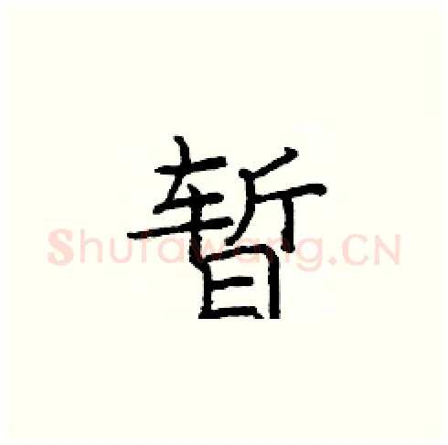 暂硬笔楷书写法,摘自庞中华硬笔书法字帖