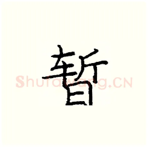 暂硬笔楷书写法,摘自庞中华硬笔书法字帖