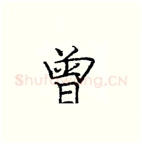曾硬笔楷书写法,摘自庞中华硬笔书法字帖