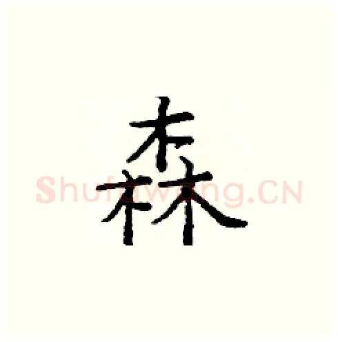 森硬笔楷书写法,摘自庞中华硬笔书法字帖
