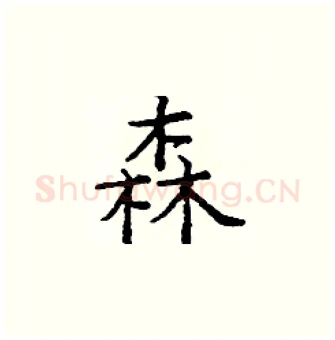 森硬笔楷书写法,摘自庞中华硬笔书法字帖