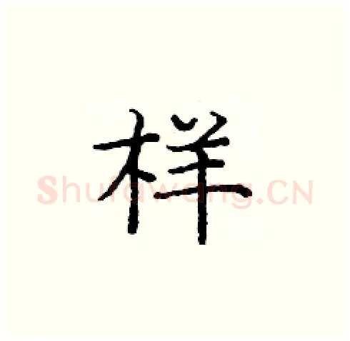 样硬笔楷书写法,摘自庞中华硬笔书法字帖
