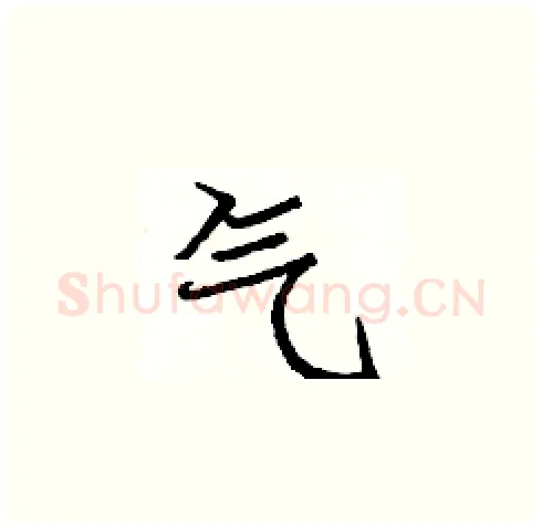 气硬笔楷书写法,摘自庞中华硬笔书法字帖