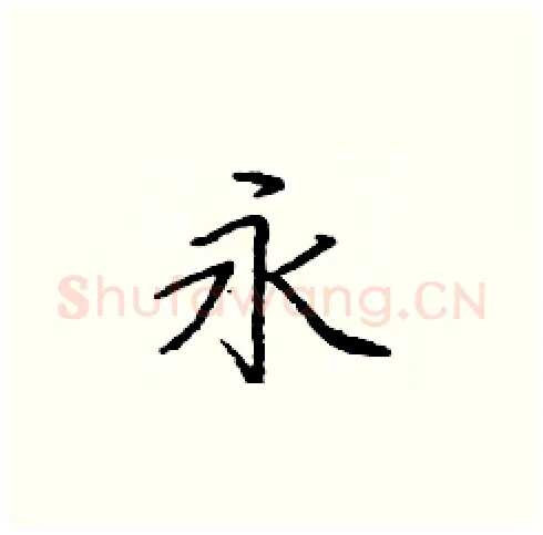 永硬笔楷书写法,摘自庞中华硬笔书法字帖