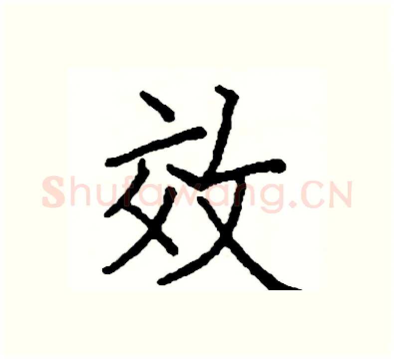 效硬笔楷书写法,摘自阎锐敏硬笔书法字帖