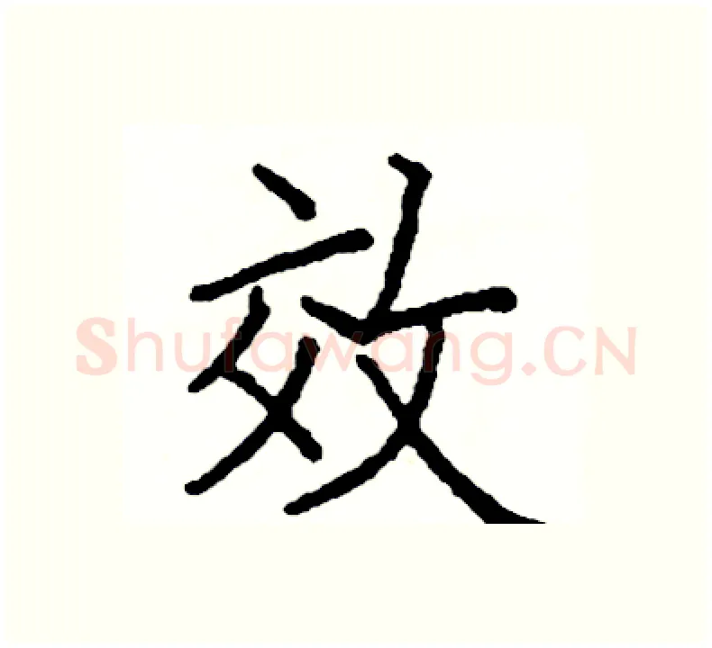 效硬笔楷书写法,摘自阎锐敏硬笔书法字帖