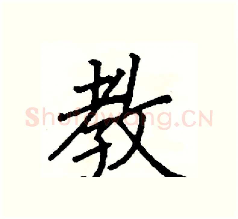 教硬笔楷书写法,摘自阎锐敏硬笔书法字帖