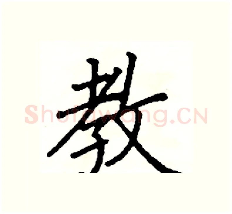教硬笔楷书写法,摘自阎锐敏硬笔书法字帖
