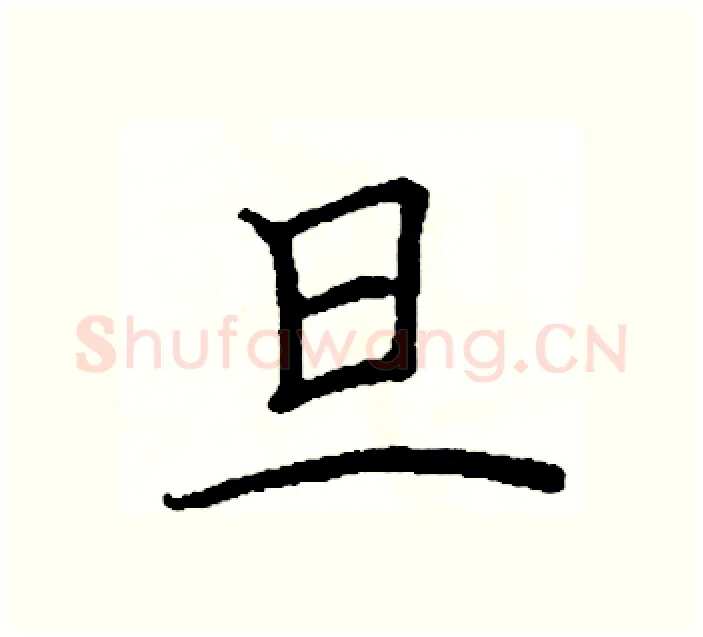 旦硬笔楷书写法,摘自阎锐敏硬笔书法字帖