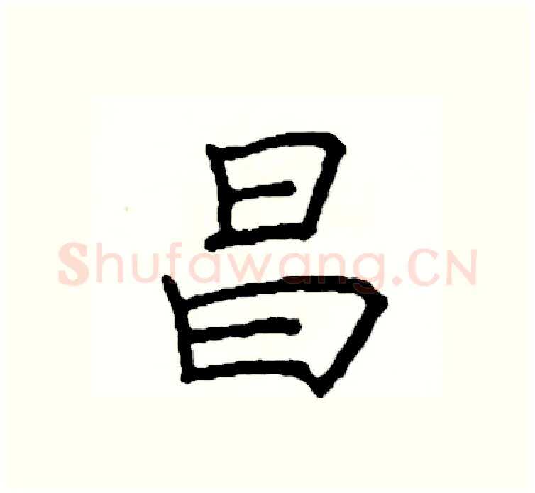 昌硬笔楷书写法,摘自阎锐敏硬笔书法字帖