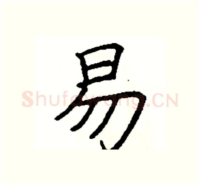易硬笔楷书写法,摘自阎锐敏硬笔书法字帖