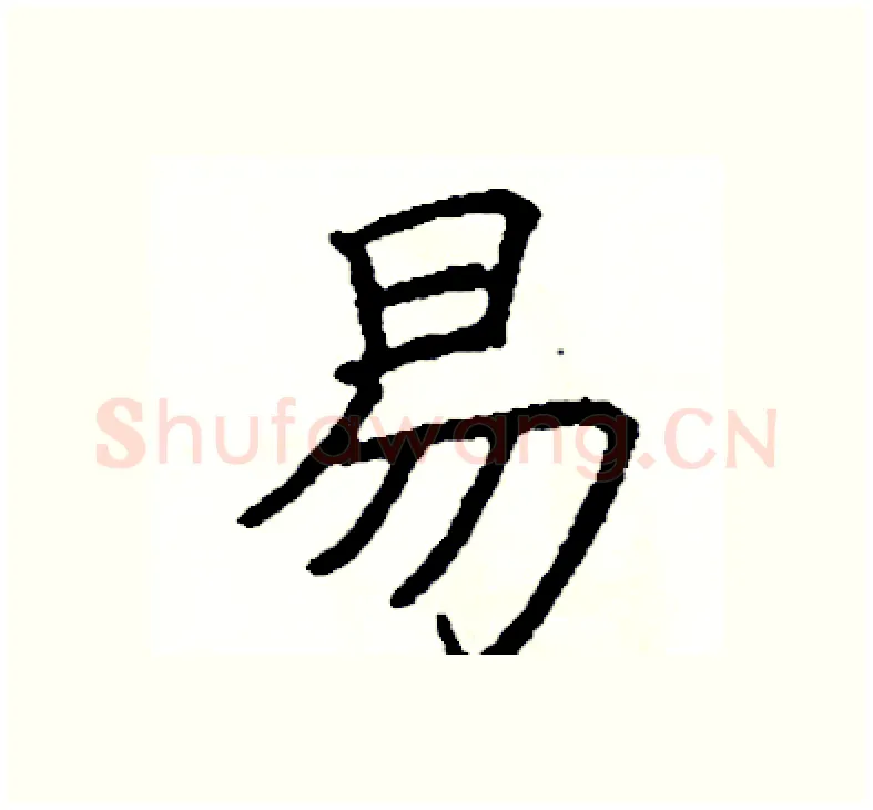 易硬笔楷书写法,摘自阎锐敏硬笔书法字帖