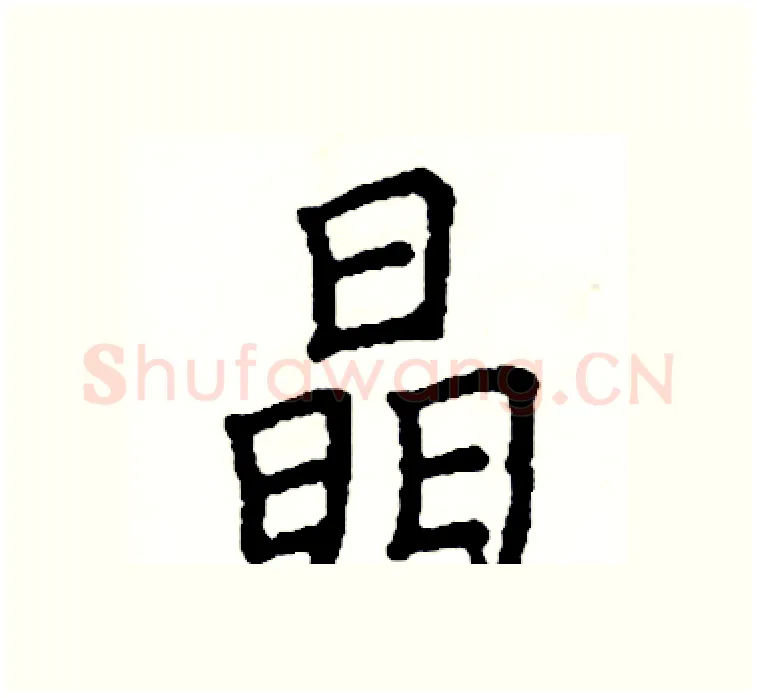 晶硬笔楷书写法,摘自阎锐敏硬笔书法字帖