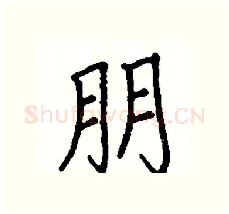 朋硬笔楷书写法,摘自阎锐敏硬笔书法字帖