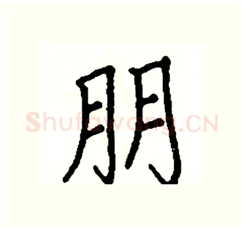 朋硬笔楷书写法,摘自阎锐敏硬笔书法字帖