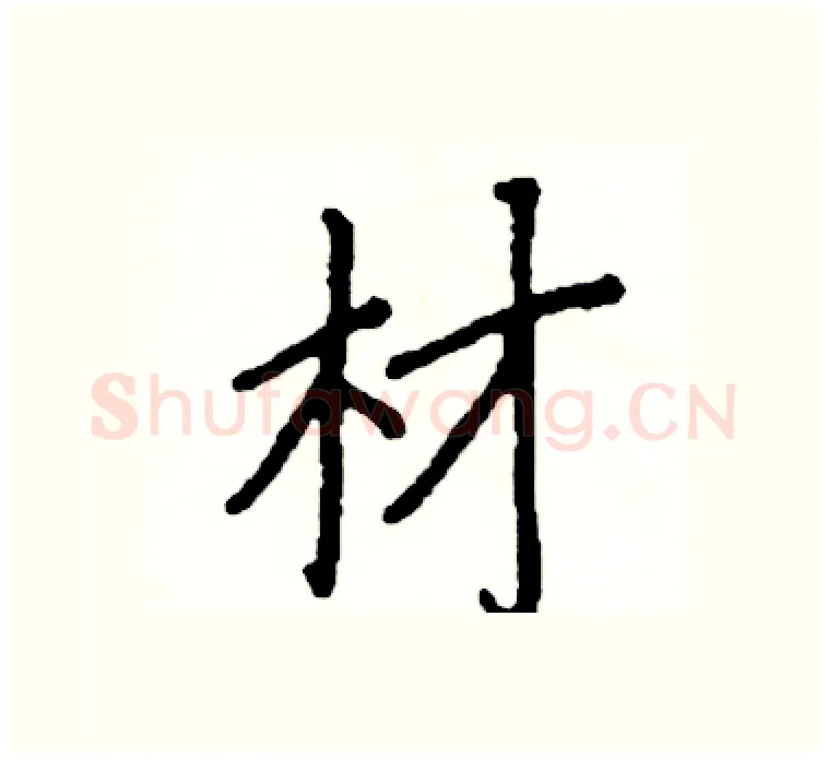材硬笔楷书写法,摘自阎锐敏硬笔书法字帖