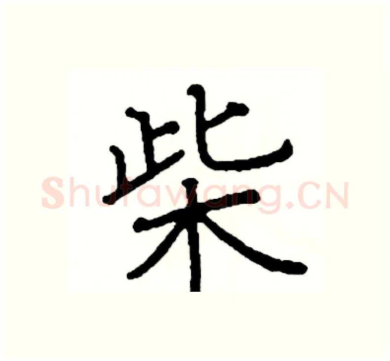 柴硬笔楷书写法,摘自阎锐敏硬笔书法字帖