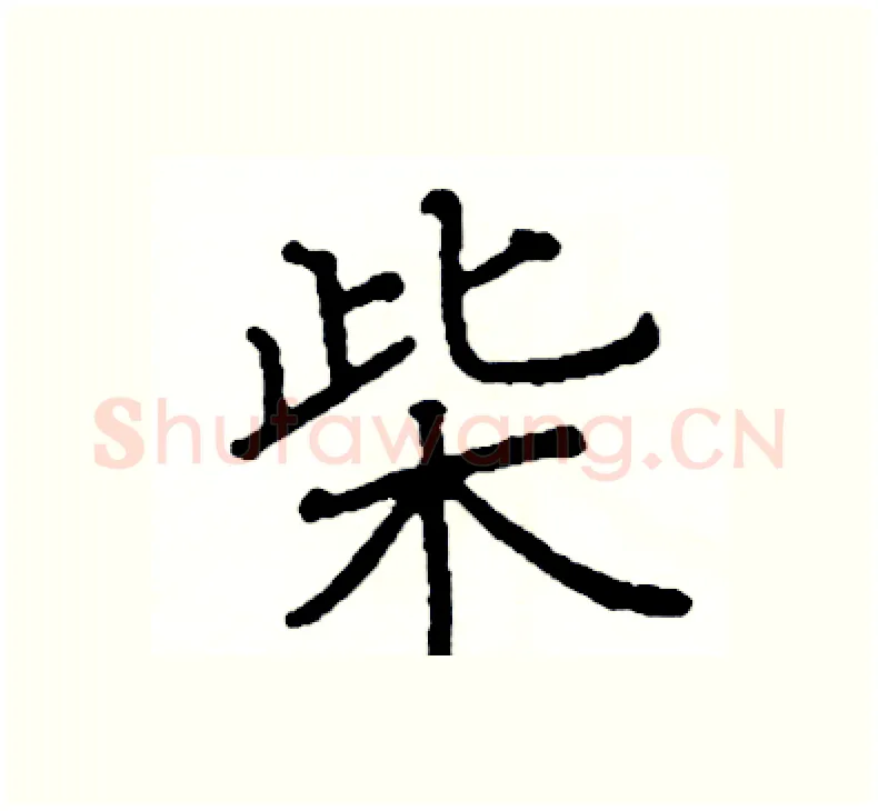 柴硬笔楷书写法,摘自阎锐敏硬笔书法字帖