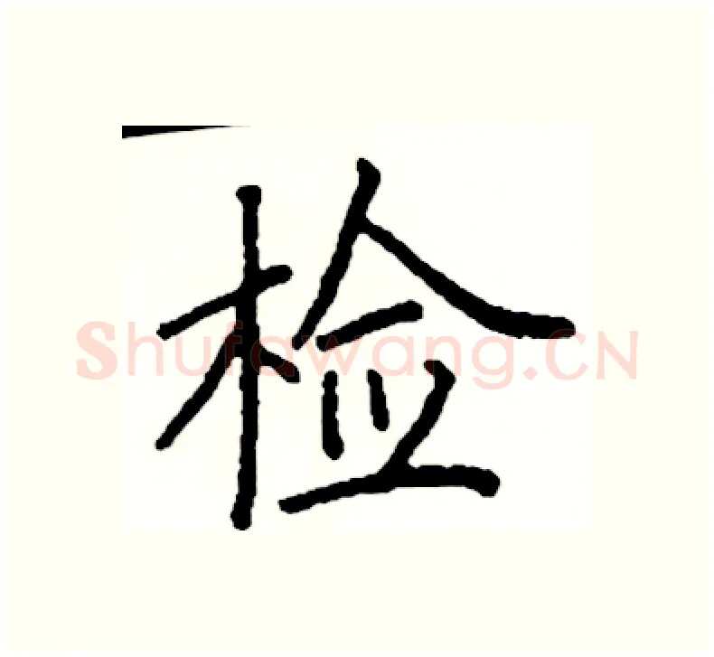 检硬笔楷书写法,摘自阎锐敏硬笔书法字帖