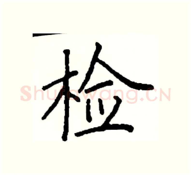 检硬笔楷书写法,摘自阎锐敏硬笔书法字帖