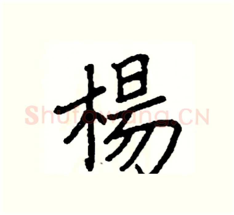 楊硬笔楷书写法,摘自阎锐敏硬笔书法字帖