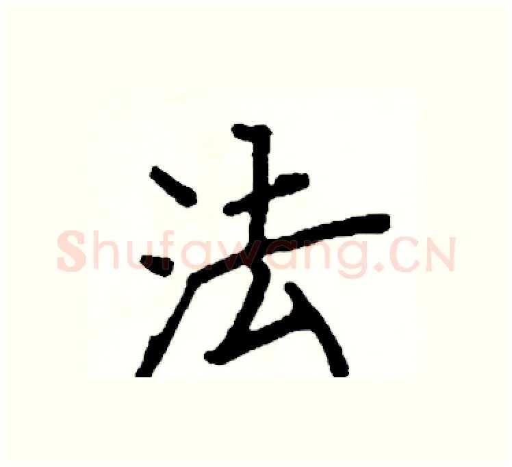 法硬笔楷书写法,摘自阎锐敏硬笔书法字帖