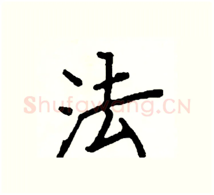 法硬笔楷书写法,摘自阎锐敏硬笔书法字帖